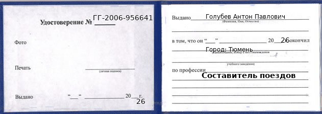 Образец удостоверения составителя поездов в Тюмени с печатью и подписью