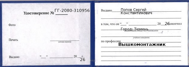 Образец удостоверения вышкомонтажника в Тюмени с печатью и подписью