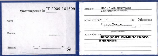Образец удостоверения лаборанта химического анализа в Учалах с печатью и подписью