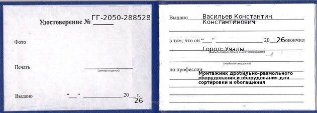Образец удостоверения монтажника дробильно-размольного оборудования и оборудования для сортировки и обогащения в Учалах с печатью и подписью
