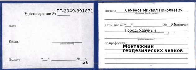 Образец удостоверения монтажника геодезических знаков в Удачном с печатью и подписью