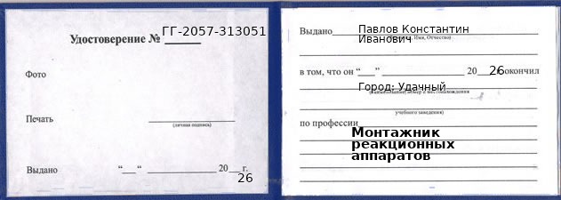 Образец удостоверения монтажника реакционных аппаратов в Удачном с печатью и подписью