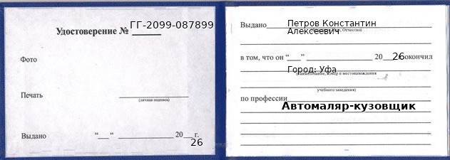 Образец удостоверения автомаляра-кузовщика в Уфе с печатью и подписью