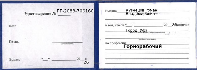Образец удостоверения горнорабочего в Уфе с печатью и подписью