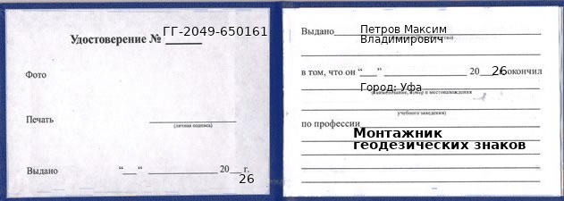 Образец удостоверения монтажника геодезических знаков в Уфе с печатью и подписью