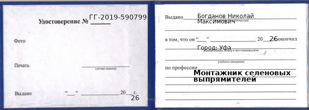 Образец удостоверения монтажника селеновых выпрямителей в Уфе с печатью и подписью