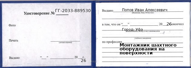 Образец удостоверения монтажника шахтного оборудования на поверхности в Уфе с печатью и подписью