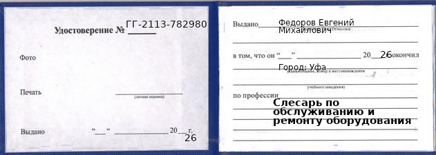 Образец удостоверения слесаря по обслуживанию и ремонту оборудования в Уфе с печатью и подписью