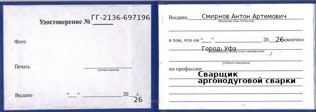 Образец удостоверения сварщика аргонодуговой сварки в Уфе с печатью и подписью