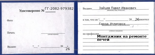 Образец удостоверения монтажника на ремонте печей в Углегорске с печатью и подписью