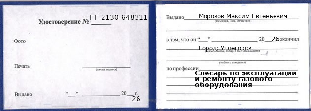 Образец удостоверения слесаря по эксплуатации и ремонту газового оборудования в Углегорске с печатью и подписью