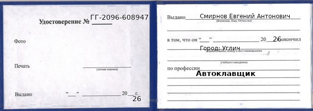 Удостоверение автоклавщика – образец, Углич