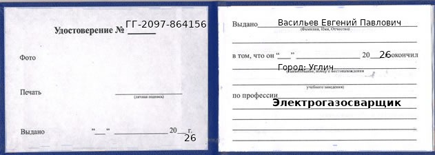 Удостоверение электрогазосварщика – образец, Углич