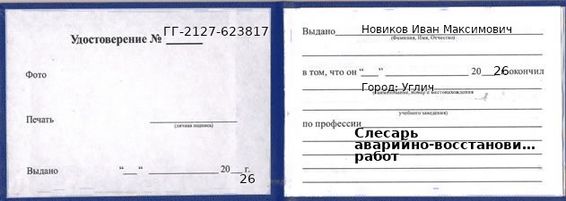 Удостоверение слесаря аварийно-восстановительных работ – образец, Углич