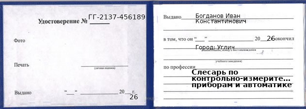 Удостоверение слесаря по контрольно-измерительным приборам и автоматике – образец, Углич