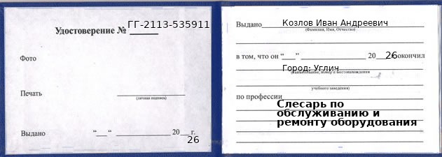 Удостоверение слесаря по обслуживанию и ремонту оборудования – образец, Углич