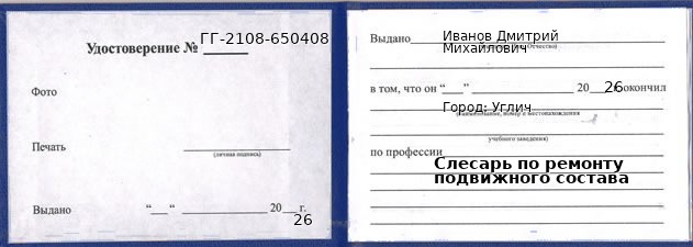 Удостоверение слесаря по ремонту подвижного состава – образец, Углич