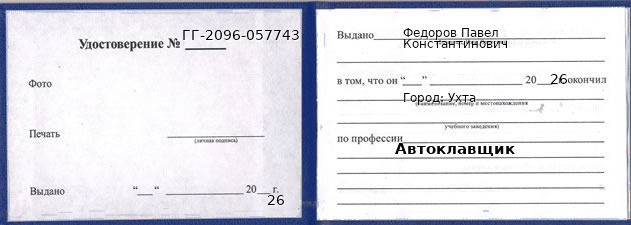 Образец удостоверения автоклавщика в Ухте с печатью и подписью