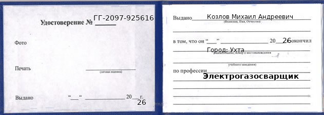 Образец удостоверения электрогазосварщика в Ухте с печатью и подписью