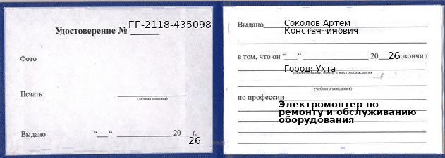 Образец удостоверения электромонтера по ремонту и обслуживанию оборудования в Ухте с печатью и подписью