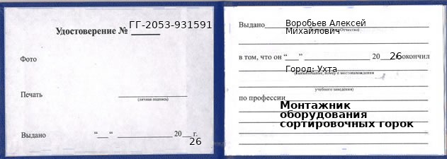 Образец удостоверения монтажника оборудования сортировочных горок в Ухте с печатью и подписью