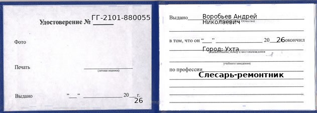 Образец удостоверения слесаря-ремонтника в Ухте с печатью и подписью