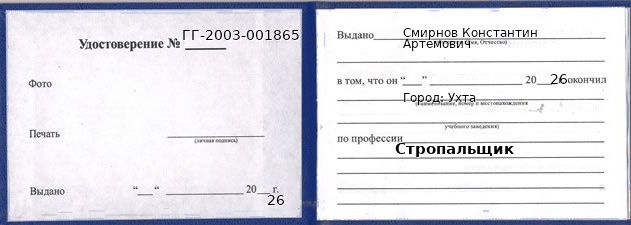Образец удостоверения стропальщика в Ухте с печатью и подписью