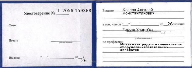 Образец удостоверения монтажника радио- и специального оборудованиялетательных аппаратов в Улан-Удэ с печатью и подписью