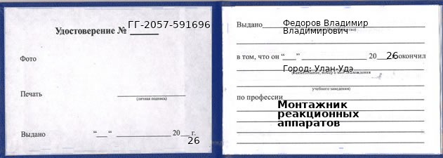 Образец удостоверения монтажника реакционных аппаратов в Улан-Удэ с печатью и подписью