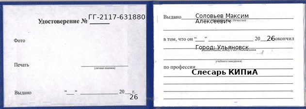 Образец удостоверения слесаря КИПиА в Ульяновске с печатью и подписью