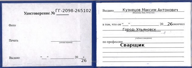 Образец удостоверения сварщика в Ульяновске с печатью и подписью