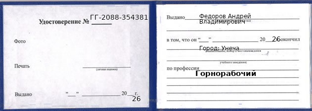 Образец удостоверения горнорабочего в Унече с печатью и подписью