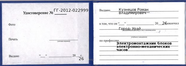 Образец удостоверения электромонтажника блоков электронно-механических часов в Урае с печатью и подписью