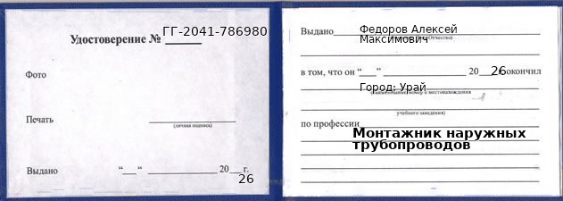 Образец удостоверения монтажника наружных трубопроводов в Урае с печатью и подписью