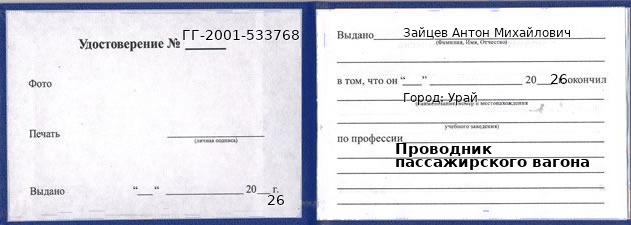 Образец удостоверения проводника пассажирского вагона в Урае с печатью и подписью