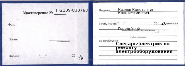 Образец удостоверения слесаря-электрика по ремонту электрооборудования в Урае с печатью и подписью