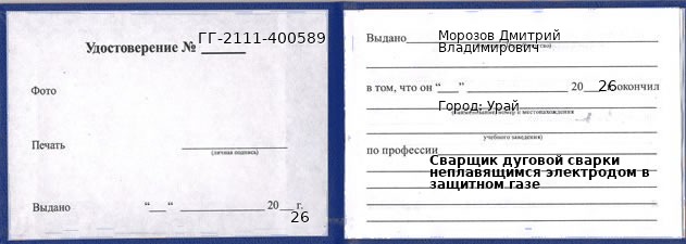 Образец удостоверения сварщика дуговой сварки неплавящимся электродом в защитном газе в Урае с печатью и подписью
