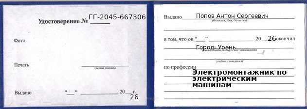 Образец удостоверения электромонтажника по электрическим машинам в Урене с печатью и подписью