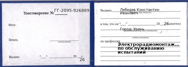 Образец удостоверения электрорадиомонтажника по обслуживанию испытаний в Урене с печатью и подписью