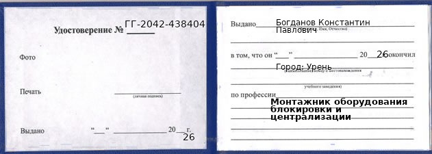 Образец удостоверения монтажника оборудования блокировки и централизации в Урене с печатью и подписью