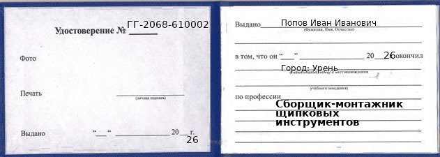 Образец удостоверения сборщика-монтажника щипковых инструментов в Урене с печатью и подписью