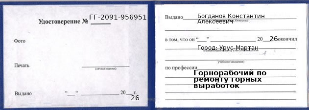 Образец удостоверения горнорабочего по ремонту горных выработок в Урусе-Мартане с печатью и подписью