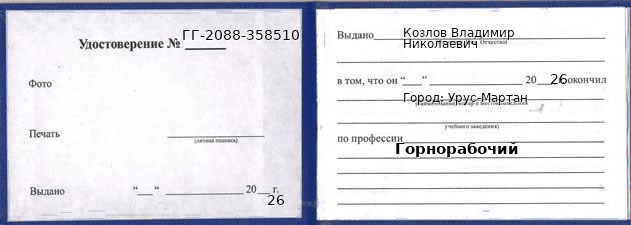 Образец удостоверения горнорабочего в Урусе-Мартане с печатью и подписью
