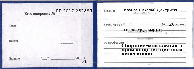 Образец удостоверения сборщика-монтажника в производстве цветных кинескопов в Урусе-Мартане с печатью и подписью