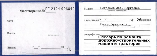 Образец удостоверения слесаря по ремонту дорожно-строительных машин и тракторов в Урюпинске с печатью и подписью