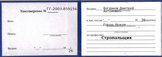 Образец удостоверения стропальщика в Уржуме с печатью и подписью