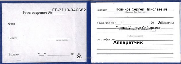 Образец удостоверения аппаратчика в Усолье-Сибирском с печатью и подписью