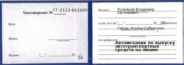 Образец удостоверения автомеханика по выпуску автотранспортных средств на линию в Усолье-Сибирском с печатью и подписью