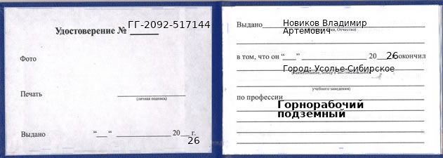 Образец удостоверения горнорабочего подземного в Усолье-Сибирском с печатью и подписью