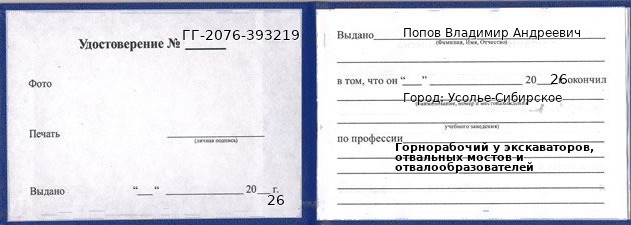 Образец удостоверения горнорабочего у экскаваторов, отвальных мостов и отвалообразователей в Усолье-Сибирском с печатью и подписью